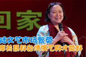 台湾艺人喜提大陆居住证 两岸关系好台湾演艺界才能好视频封面