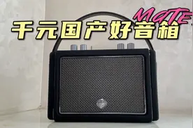 国产千元好音箱？在猫王Mate3音箱里能听到怎样的音质和体验？视频封面