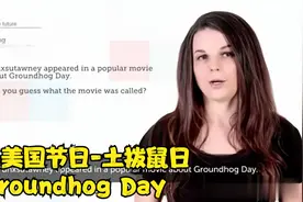 12 美国节日-土拨鼠日Groundhog Day视频封面