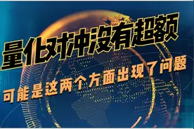 对冲策略赚不到钱，最关键的因素是这两个视频封面