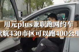 用比亚迪元plus兼职跑网约车，续航430重庆市区可以跑400公里