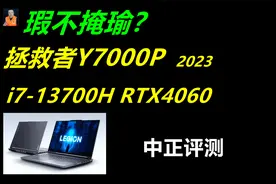 中正评测：拯救者Y7000P，i7-13700H、RTX4060视频封面