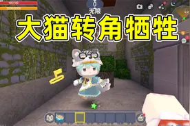迷你世界：情侣玩解密，去甄好大酒店拿行李箱，大猫转角就牺牲了视频封面