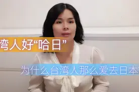 台湾人为什么那么喜欢日本？台湾人觉得日本人有哪些特征？视频封面
