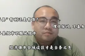 浙江、江苏县域经济发达是由于“省管县”政策吗？到底有利有弊？视频封面