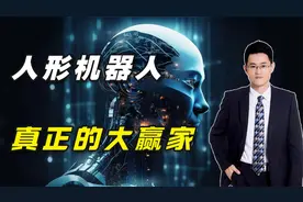 人形机器人真正的大赢家视频封面