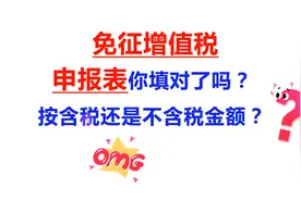 免征增值税，申报表你填对了吗？按含税还是不含税金额填写？视频封面