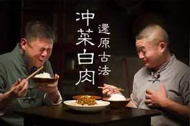 师徒传承：还原古法冲菜白肉探寻芥末起源，一口下去满是感动视频封面