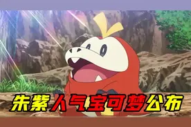 宝可梦朱紫最受欢迎宝可梦排名！路卡利欧第九！第一名完全想不到视频封面