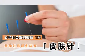 针灸入门-181-皮肤针软柄持针式视频封面