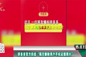 拼多多官方回应“隔空删除用户手机证据照片”视频封面