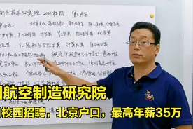 中国航空制造研究院，2021校招硕博生，北京户口，最高年薪35万!视频封面
