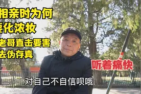 北京老哥谈“女孩相亲为何要化妆”，直击要害去伪存真，听着痛快视频封面