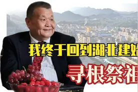 我本漂泊在外黎家子弟，今日终于回到湖北建始县寻根祭祖视频封面