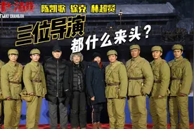 《长津湖》三位联手导演陈凯歌，徐克，林超贤都什么来头?视频封面