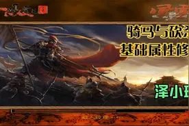 骑马与砍杀基础修改教程视频封面