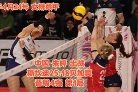 2023年4月21号 女排意甲 朱婷12分助斯坎迪完胜贝加莫晋级4强 1局视频封面
