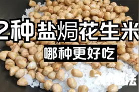 2种盐焗五香花生米的家常做法，不用油用盐炒，干香酥脆简单好吃视频封面