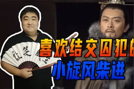 #历史大玩家#他是后周皇室后裔，柴进为何喜欢结交囚犯？视频封面