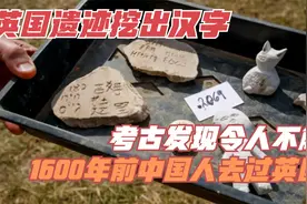 英国遗迹挖出汉字，考古发现令人不解：1600年前中国人去过英国？视频封面