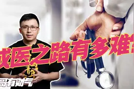职业真相：成为医生到底有多难？视频封面