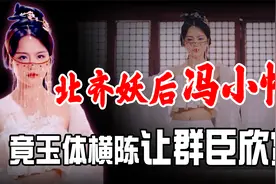 北齐高纬皇后冯小怜有多美，玉体横陈在大殿，羞的大臣不敢直视视频封面