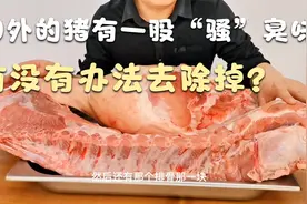 国外的猪肉有股很重的骚臭味，有没有高手知道怎么去除这个异味！