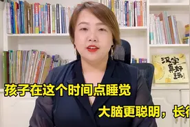 娃几点睡觉好？最佳睡眠时间表来了，睡对的娃大脑更聪明，长得快视频封面