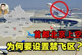 为何北京上空设置“禁飞区”，万米高空都不行？如果误入会怎样？视频封面