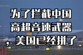 为了拦截中国高超音速武器，美国已经拼了视频封面