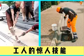 工人们的惊人技能，真是太厉害了！视频封面
