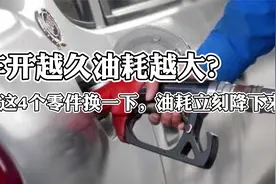 车开越久油耗越大？这4个零部件换一个，油耗立刻降低！视频封面