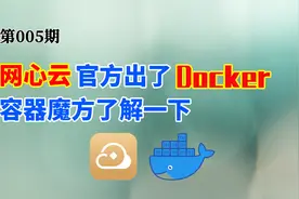 网心云官方出了Docker镜像？跑量比甜糖稳定？容器魔方了解一下！视频封面