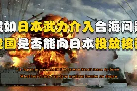 假如台海战事爆发，日本企图武力介入，我国能否向日本投放核弹？视频封面