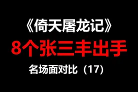 倚天名场面：8位张三丰出手，来见识什么是仙风道骨武林泰斗！视频封面