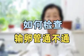 如何检查输卵管通不通？专家提醒：这几种办法，都可以检测通不通视频封面