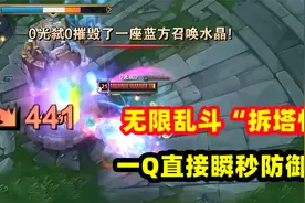 无限火力隐藏“拆塔王”，后期一Q瞬秒防御塔，巨魔都甘拜下风！视频封面