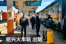 乘火车到达浙江绍兴，实拍出站全过程，看看绍兴火车站怎么样视频封面