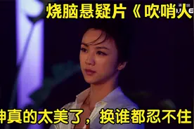 悬疑烧脑电影！初恋突然投怀送抱男人没忍住，事后陷入一场大阴谋视频封面