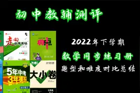 数学同步练习册 题型和难度对比总结视频封面