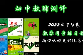 数学同步练习册 题型和难度对比总结视频封面