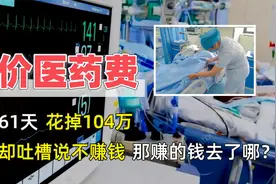 住院61天花掉104万，医院却吐槽不赚钱，那赚的钱到底去了哪？视频封面