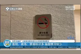 记者探访南京部分公共场所禁烟情况，商场卫生间传出烟味视频封面