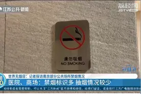 记者探访南京部分公共场所禁烟情况，商场卫生间传出烟味视频封面