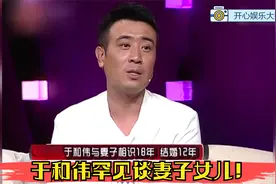 于和伟罕见谈妻子女儿！曾被误认为是妻子老爸，谈女儿出嫁时心情视频封面