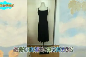 想显瘦、减龄、性感迷人？于姐教你吊带打底裙的详细裁剪方法！视频封面