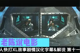 老陈说电影 真人快打XL故事剧情汉化字幕&解说 第十一章视频封面