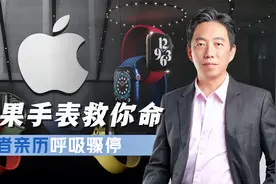 苹果不再令人兴奋？Apple Watch告诉你，什么叫科技救人命视频封面