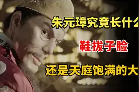 朱元璋真实长相究竟什么样？鞋拔子脸，还是天庭饱满大圆脸？视频封面