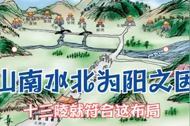 生活地理：地理名师点破“山南水北为阳原因”十三陵符合这一规律视频封面